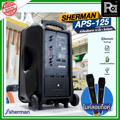 SHERMAN APS 125 ลำโพงเคลื่อนที่ล้อลาก 12 นิ้ว พร้อมไมค์ลอยคู่