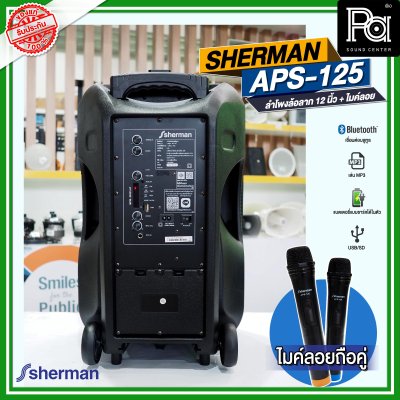 SHERMAN APS 125 ลำโพงเคลื่อนที่ล้อลาก 12 นิ้ว พร้อมไมค์ลอยคู่