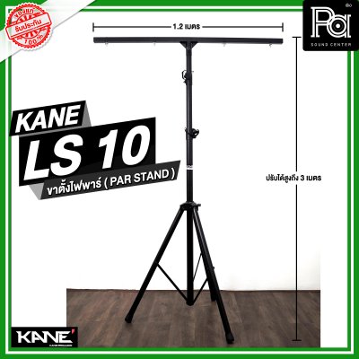 KANE LS-10 ขาตั้งไฟพาร์ ( PAR STAND )