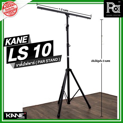 KANE LS-10 ขาตั้งไฟพาร์ ( PAR STAND )