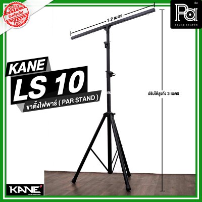 KANE LS-10 ขาตั้งไฟพาร์ ( PAR STAND )