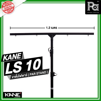 KANE LS-10 ขาตั้งไฟพาร์ ( PAR STAND )