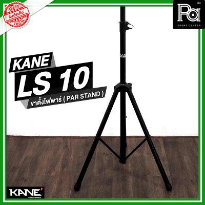 KANE LS-10 ขาตั้งไฟพาร์ ( PAR STAND )