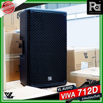 VL AUDIO VIVA 712D ตู้ลำโพง Active 12 นิ้ว 2 ทาง 1,400 วัตต์