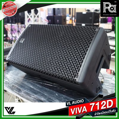 VL AUDIO VIVA 712D ตู้ลำโพง Active 12 นิ้ว 2 ทาง 1,400 วัตต์