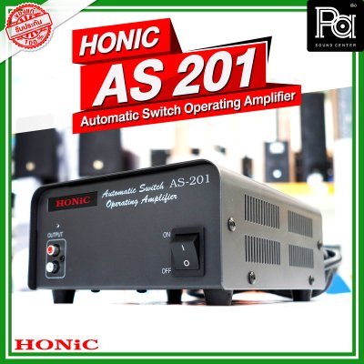 HONIC AS 201 Automatic Switch Operating Amplifier เครื่องเปิด-ปิด สัญญาณเสียงตามสาย 70-100 v. อัตโนมัติ