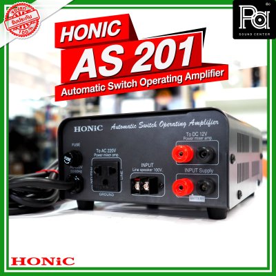 HONIC AS 201 Automatic Switch Operating Amplifier เครื่องเปิด-ปิด สัญญาณเสียงตามสาย 70-100 v. อัตโนมัติ