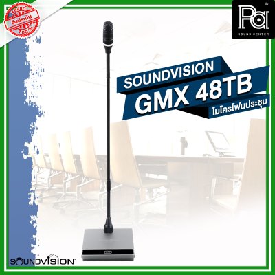 SOUNDVISION GMX 48TB ไมโครโฟนประชุมตั้งโต๊ะ คุณภาพเสียงดี