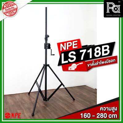 NPE LS 718B Lighting Stand ขาตั้งไฟมีรอก