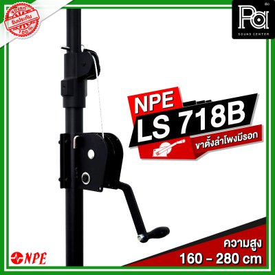 NPE LS 718B Lighting Stand ขาตั้งไฟมีรอก