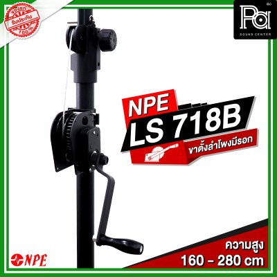 NPE LS 718B Lighting Stand ขาตั้งไฟมีรอก