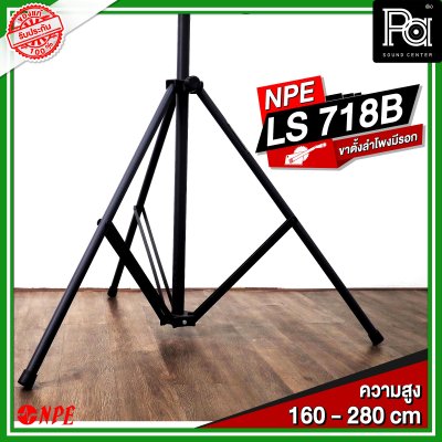 NPE LS 718B Lighting Stand ขาตั้งไฟมีรอก