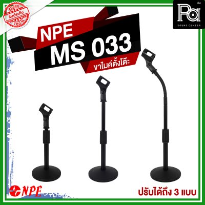 NPE MS-033 ขาไมค์ตั้งโต๊ะ ปรับความสูงได้