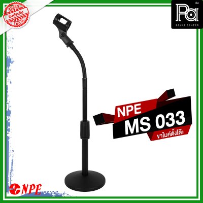 NPE MS-033 ขาไมค์ตั้งโต๊ะ ปรับความสูงได้