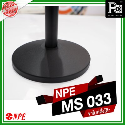 NPE MS-033 ขาไมค์ตั้งโต๊ะ ปรับความสูงได้