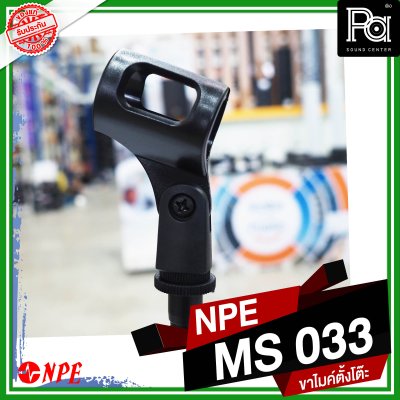 NPE MS-033 ขาไมค์ตั้งโต๊ะ ปรับความสูงได้