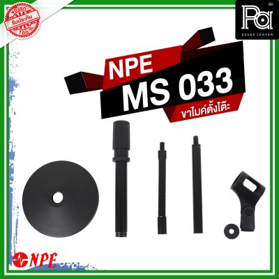 NPE MS-033 ขาไมค์ตั้งโต๊ะ ปรับความสูงได้