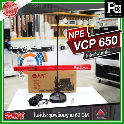 NPE VCP-650 ไมโครโฟนตั้งโต๊ะ