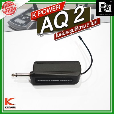 K POWER AQ 2 PROFESSIONAL UHF WIRELESS MICROPHONE ไมค์โครโฟนประชุมไร้สาย 2 ไมค์