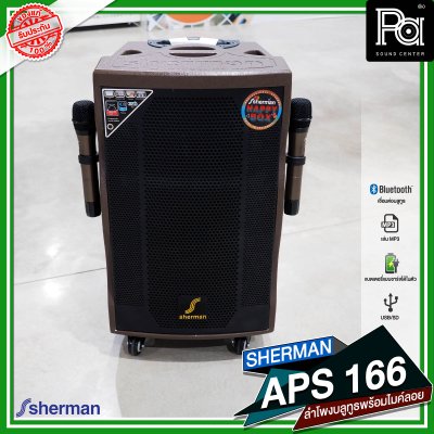 SHERMAN APS 166 ตู้ลำโพงเคลื่อนที่ล้อลาก 12 นิ้ว มีแอมป์ในตัว พร้อมไมค์ลอย