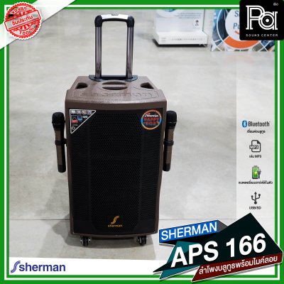 SHERMAN APS 166 ตู้ลำโพงเคลื่อนที่ล้อลาก 12 นิ้ว มีแอมป์ในตัว พร้อมไมค์ลอย