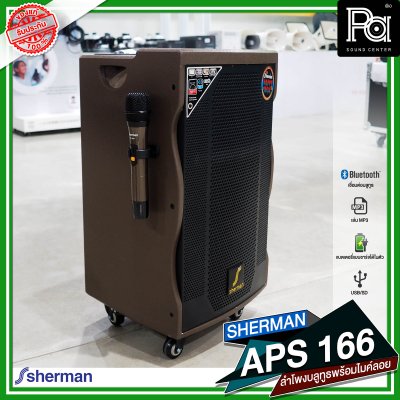 SHERMAN APS 166 ตู้ลำโพงเคลื่อนที่ล้อลาก 12 นิ้ว มีแอมป์ในตัว พร้อมไมค์ลอย