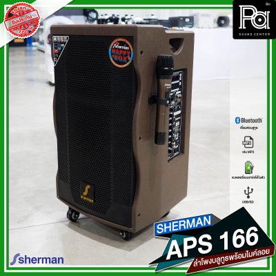 SHERMAN APS 166 ตู้ลำโพงเคลื่อนที่ล้อลาก 12 นิ้ว มีแอมป์ในตัว พร้อมไมค์ลอย