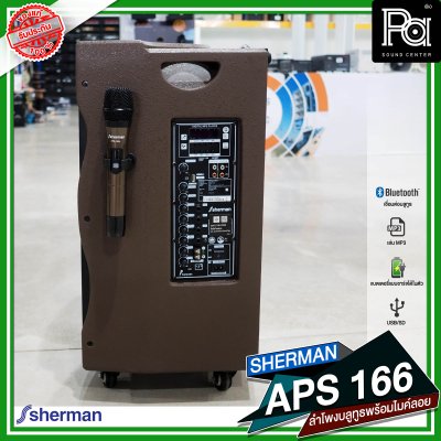 SHERMAN APS 166 ตู้ลำโพงเคลื่อนที่ล้อลาก 12 นิ้ว มีแอมป์ในตัว พร้อมไมค์ลอย