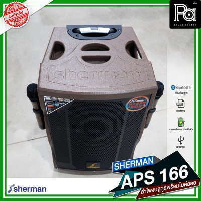 SHERMAN APS 166 ตู้ลำโพงเคลื่อนที่ล้อลาก 12 นิ้ว มีแอมป์ในตัว พร้อมไมค์ลอย