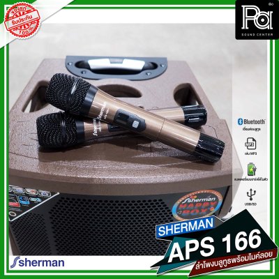 SHERMAN APS 166 ตู้ลำโพงเคลื่อนที่ล้อลาก 12 นิ้ว มีแอมป์ในตัว พร้อมไมค์ลอย