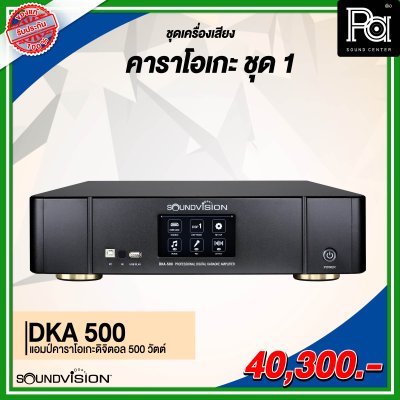 ชุดเครื่องเสียงคาราโอเกะ SOUNDVISION ชุด 1