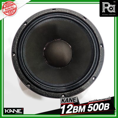 KANE 12BM 500B ดอกลำโพงขนาด 12 นิ้ว HIGH POWER MID BASS กำลังขับ 600 วัตต์ วอยซ์ขนาด 3 นิ้ว