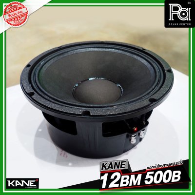 KANE 12BM 500B ดอกลำโพงขนาด 12 นิ้ว HIGH POWER MID BASS กำลังขับ 600 วัตต์ วอยซ์ขนาด 3 นิ้ว