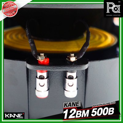 KANE 12BM 500B ดอกลำโพงขนาด 12 นิ้ว HIGH POWER MID BASS กำลังขับ 600 วัตต์ วอยซ์ขนาด 3 นิ้ว