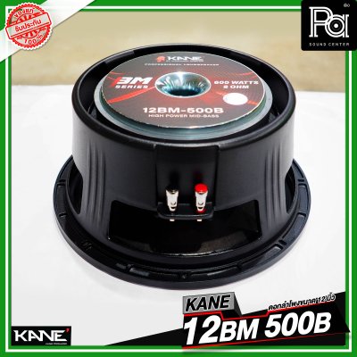 KANE 12BM 500B ดอกลำโพงขนาด 12 นิ้ว HIGH POWER MID BASS กำลังขับ 600 วัตต์ วอยซ์ขนาด 3 นิ้ว