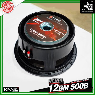 KANE 12BM 500B ดอกลำโพงขนาด 12 นิ้ว HIGH POWER MID BASS กำลังขับ 600 วัตต์ วอยซ์ขนาด 3 นิ้ว