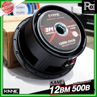 KANE 12BM 500B ดอกลำโพงขนาด 12 นิ้ว HIGH POWER MID BASS กำลังขับ 600 วัตต์ วอยซ์ขนาด 3 นิ้ว