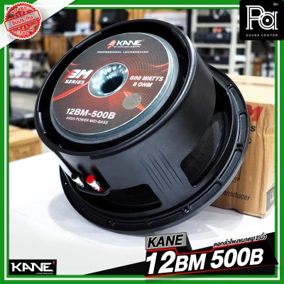 KANE 12BM 500B ดอกลำโพงขนาด 12 นิ้ว HIGH POWER MID BASS กำลังขับ 600 วัตต์ วอยซ์ขนาด 3 นิ้ว