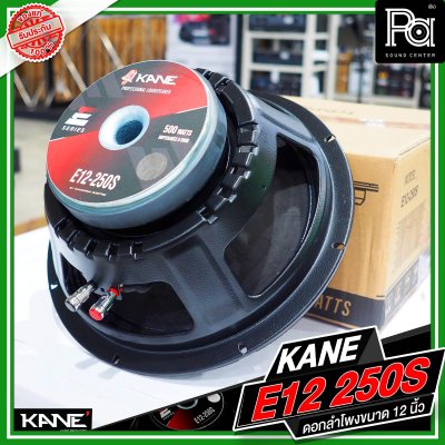 KANE E12 250S ดอกลำโพงขนาด 12 นิ้ว กำลังขับ 500 วัตต์ 8 โอม วอยซ์ขนาด 2.3 นิ้ว