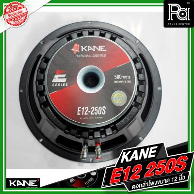 KANE E12 250S ดอกลำโพงขนาด 12 นิ้ว กำลังขับ 500 วัตต์ 8 โอม วอยซ์ขนาด 2.3 นิ้ว