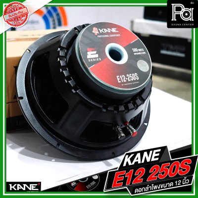 KANE E12 250S ดอกลำโพงขนาด 12 นิ้ว กำลังขับ 500 วัตต์ 8 โอม วอยซ์ขนาด 2.3 นิ้ว