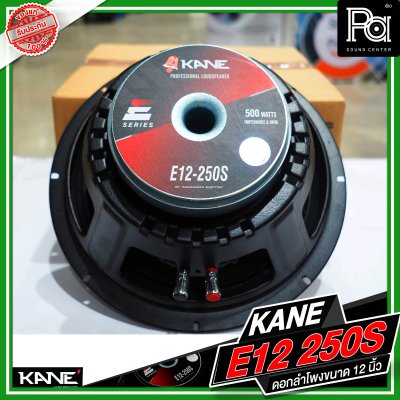 KANE E12 250S ดอกลำโพงขนาด 12 นิ้ว กำลังขับ 500 วัตต์ 8 โอม วอยซ์ขนาด 2.3 นิ้ว