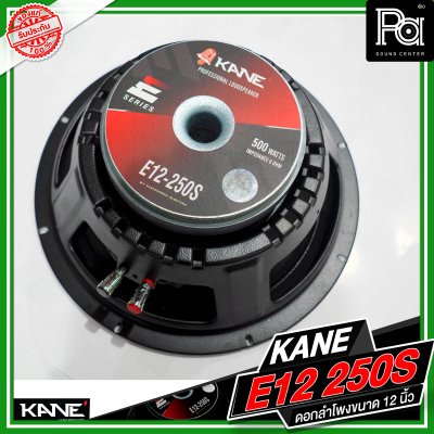 KANE E12 250S ดอกลำโพงขนาด 12 นิ้ว กำลังขับ 500 วัตต์ 8 โอม วอยซ์ขนาด 2.3 นิ้ว