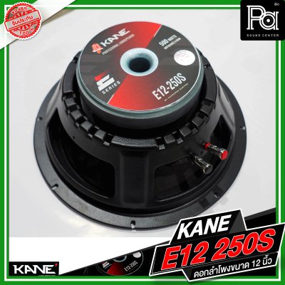 KANE E12 250S ดอกลำโพงขนาด 12 นิ้ว กำลังขับ 500 วัตต์ 8 โอม วอยซ์ขนาด 2.3 นิ้ว