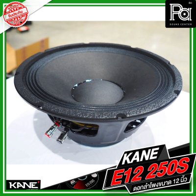 KANE E12 250S ดอกลำโพงขนาด 12 นิ้ว กำลังขับ 500 วัตต์ 8 โอม วอยซ์ขนาด 2.3 นิ้ว