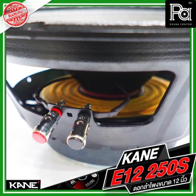 KANE E12 250S ดอกลำโพงขนาด 12 นิ้ว กำลังขับ 500 วัตต์ 8 โอม วอยซ์ขนาด 2.3 นิ้ว