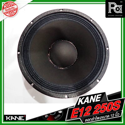 KANE E12 250S ดอกลำโพงขนาด 12 นิ้ว กำลังขับ 500 วัตต์ 8 โอม วอยซ์ขนาด 2.3 นิ้ว