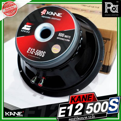 KANE E12 500S ดอกลำโพงขนาด 12 นิ้ว กำลังขับ 600 วัตต์ วอยซ์ขนาด 3 นิ้ว