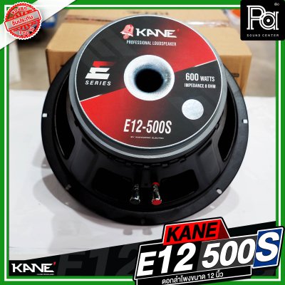 KANE E12 500S ดอกลำโพงขนาด 12 นิ้ว กำลังขับ 600 วัตต์ วอยซ์ขนาด 3 นิ้ว