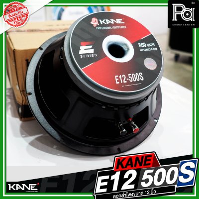 KANE E12 500S ดอกลำโพงขนาด 12 นิ้ว กำลังขับ 600 วัตต์ วอยซ์ขนาด 3 นิ้ว